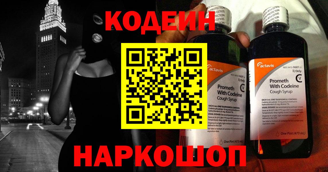 Кодеин Purple Drank  Вход с VPN  Кодеиновый сироп Lean напиток Lean (лин)  Улан-Удэ 